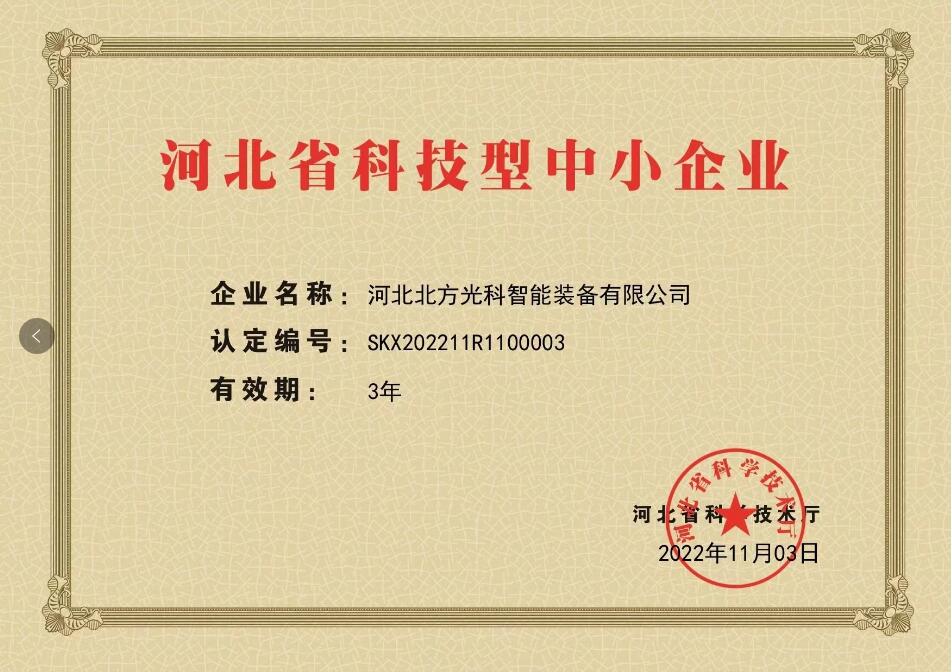 河北省科技型中小企業